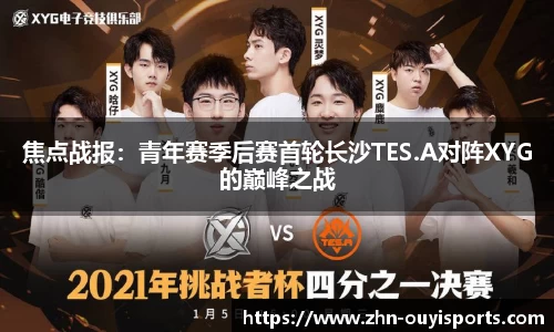 焦点战报：青年赛季后赛首轮长沙TES.A对阵XYG的巅峰之战