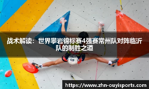 战术解读：世界攀岩锦标赛4强赛常州队对阵临沂队的制胜之道