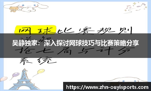 吴静独家：深入探讨网球技巧与比赛策略分享