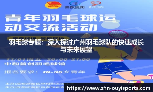 羽毛球专题:深入探讨广州羽毛球队的快速成长与未来展望