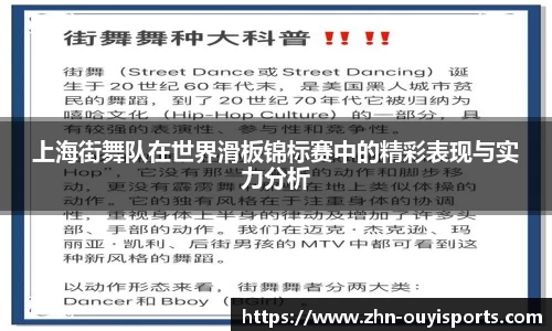 上海街舞队在世界滑板锦标赛中的精彩表现与实力分析